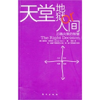 天堂、地狱or人间（正确决策的智慧）