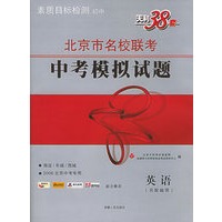天利38套：英语（书+1磁带）——北京市名校联考中考模拟试题（2006北京中考专用）