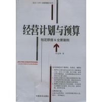经营计划与预算：制定原理&全景案例