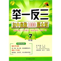 7年级（2011年8月印刷）举一反三初中奥数1000题全解