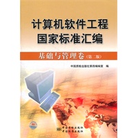 计算机软件工程国家标准汇编 基础与管理卷（第二版）