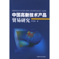 中国高新技术产品贸易研究
