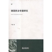 德国民法专题研究