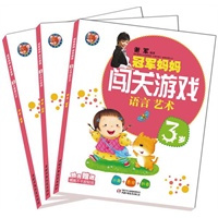 冠军妈妈闯关游戏（3岁）——谢军继《冠军妈妈快乐教室》之后又一金牌丛书，五大领域亲子游戏，全面开发智能，成就冠军宝宝！（随书赠送精美不干胶贴纸）