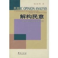 解构民意(一个舆论学者的实证研究)