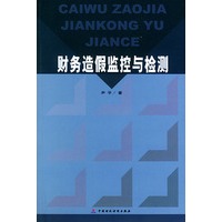 财务造假监控与检测