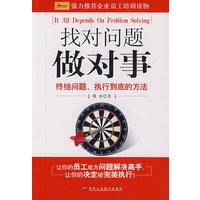 找对问题做对事：终结问题、执行到底的方法