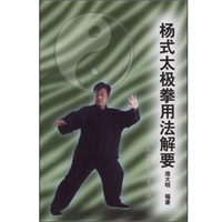杨式太极拳用法解要