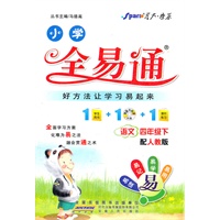 全易通 语文四年级下(人教版)
