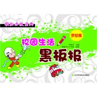 轻松办报宝典——手绘版校园生活黑板报
