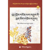 莲花生医著汇集（藏语）