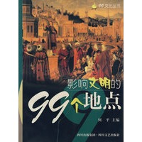 影响文明的99个地点