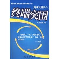 跑店之路（中）终端突围