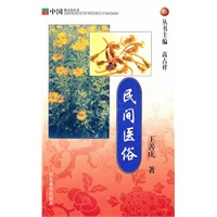民间医俗：中国俗文化丛书