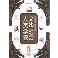 文化社会人类学卷.世界思想文化名著精读丛