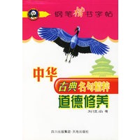 道德修养——中华古典名句精萃钢笔楷书字帖