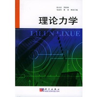 理论力学