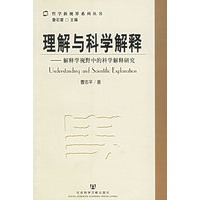 理解与科学解释：解释学视野中的科学解释研究
