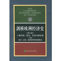 剑桥欧洲经济史（第七卷）（上册）