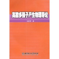 高能多强子产生物理导论