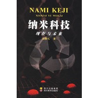 纳米科技现在与未来