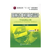 园林计算机辅助设计(于承鹤)(附光盘)