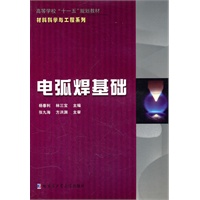 材料科学与工程系列-电弧焊基础