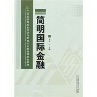 简明国际金融