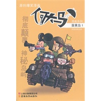 何大马漫画系列·蛋黄岛1
