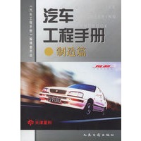 汽车工程手册--制造篇