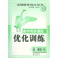 高中同步测控优化训练:高一英语(上)