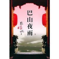 巴山夜雨(上下册)
