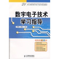 数字电子技术学习指导(21世纪高职高专电子技术规划教材)