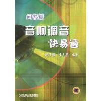 问答篇——音响调音快易通