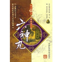 难病奇方系列丛书第三辑：六神丸