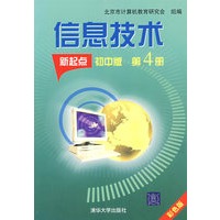 信息技术新起点：初中版（第4册）