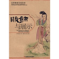 服饰与展示