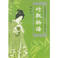 竹取物语--日本物语文学系列