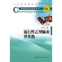流行性乙型脑炎、登革热——传染病科普系列丛书