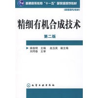 精细有机合成技术(薛叙明)(二版)