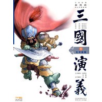 三国演义1：乱世狼烟