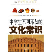 中学生不可不知的文化常识