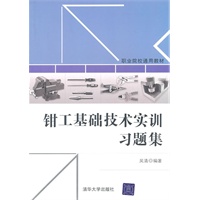 钳工基础技术实训习题集