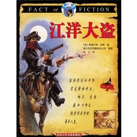 真相与想像 江洋大盗