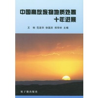中国高放废物地质处置十年进展