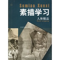 素描学习·人体精品