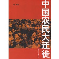 中国农民大迁徒