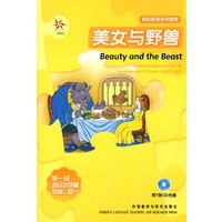 美女与野兽（附光盘）——轻松英语名作欣赏·第一级·适合小学高年级、初一