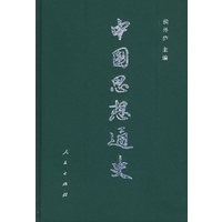 中国思想通史（第四卷，下册）