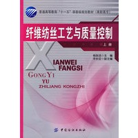 纤维纺丝工艺与质量控制(上册)